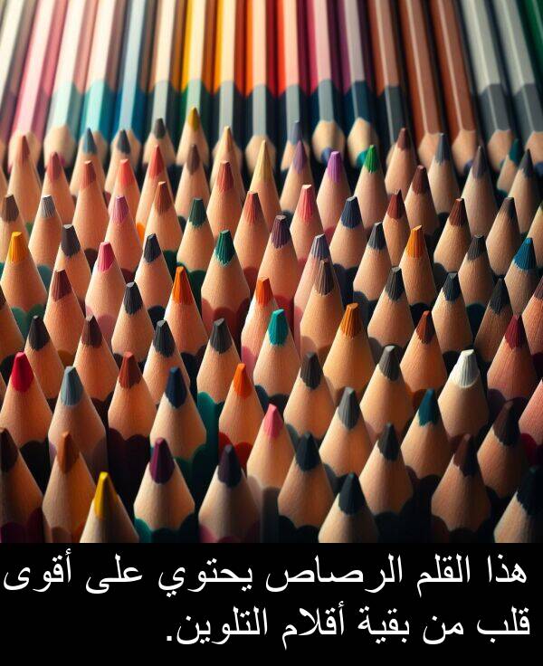 يحتوي: هذا القلم الرصاص يحتوي على أقوى قلب من بقية أقلام التلوين.