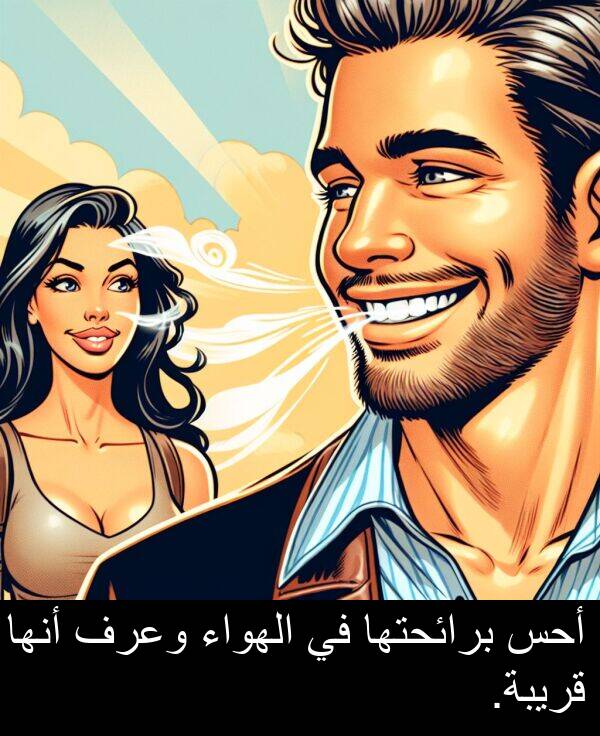 أحس: أحس برائحتها في الهواء وعرف أنها قريبة.