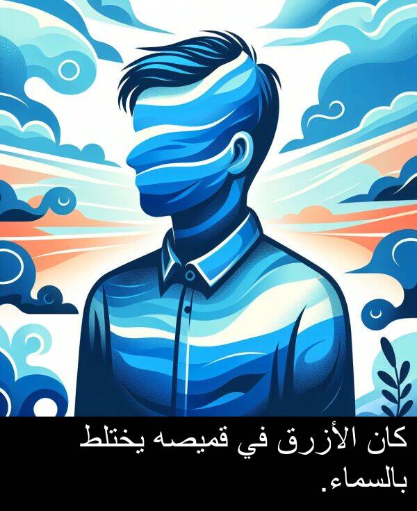 يختلط: كان الأزرق في قميصه يختلط بالسماء.