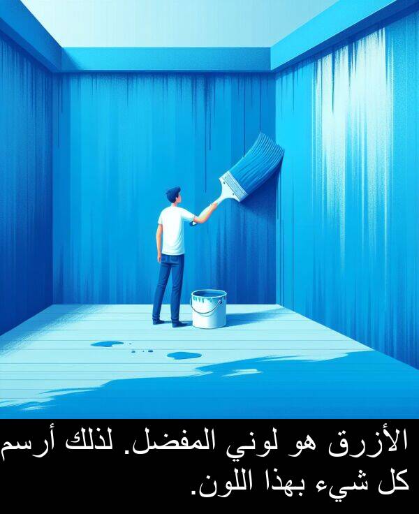 أرسم: الأزرق هو لوني المفضل. لذلك أرسم كل شيء بهذا اللون.