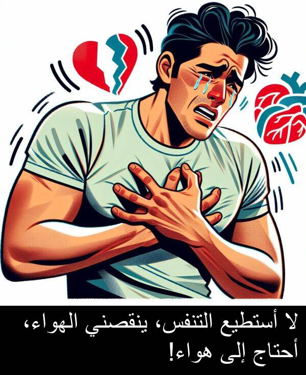 هواء: لا أستطيع التنفس، ينقصني الهواء، أحتاج إلى هواء!