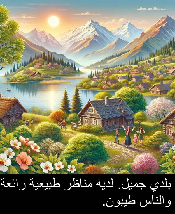 طبيعية: بلدي جميل. لديه مناظر طبيعية رائعة والناس طيبون.