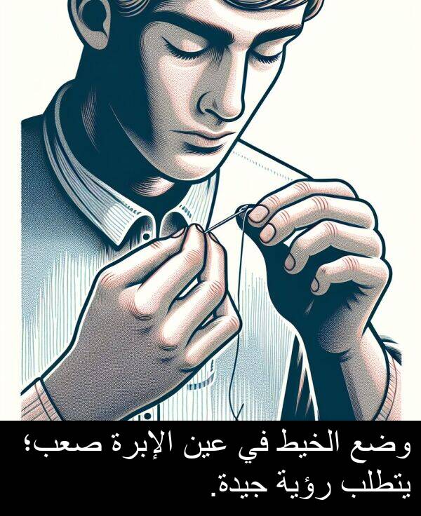 صعب؛: وضع الخيط في عين الإبرة صعب؛ يتطلب رؤية جيدة.