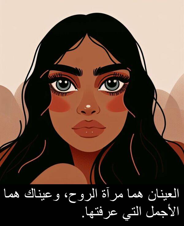 هما: العينان هما مرآة الروح، وعيناك هما الأجمل التي عرفتها.