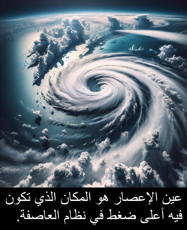 ضغط: عين الإعصار هو المكان الذي تكون فيه أعلى ضغط في نظام العاصفة.