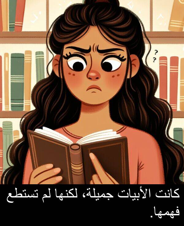 جميلة،: كانت الأبيات جميلة، لكنها لم تستطع فهمها.