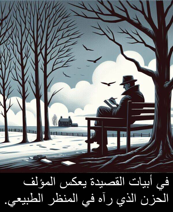 أبيات: في أبيات القصيدة يعكس المؤلف الحزن الذي رآه في المنظر الطبيعي.