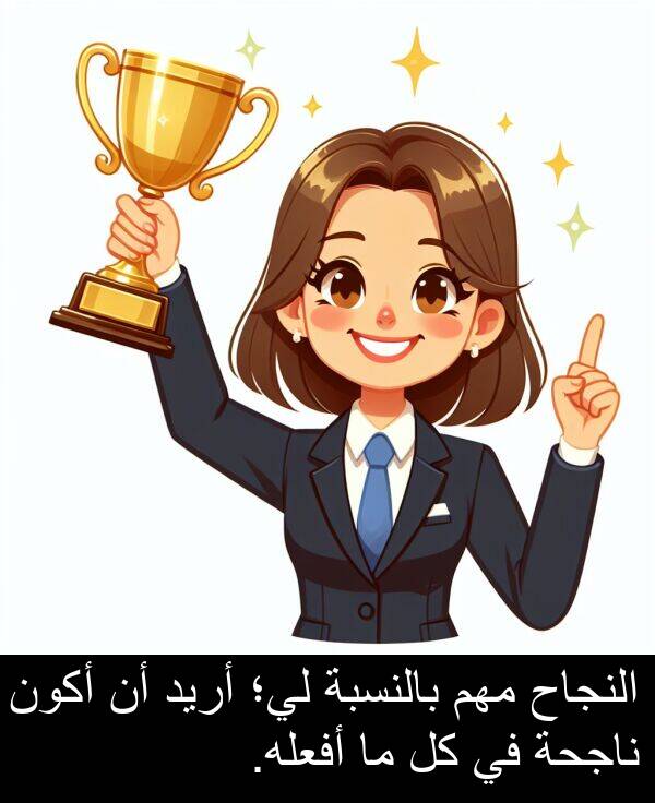 النجاح: النجاح مهم بالنسبة لي؛ أريد أن أكون ناجحة في كل ما أفعله.