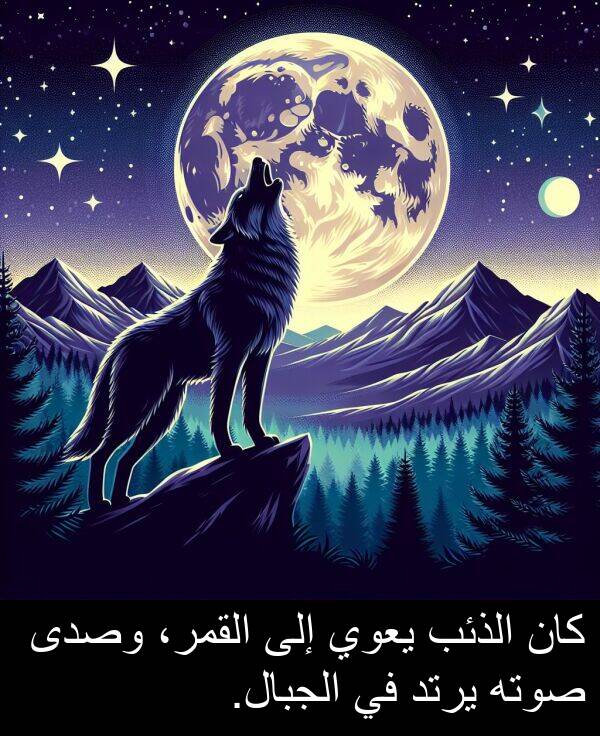 صوته: كان الذئب يعوي إلى القمر، وصدى صوته يرتد في الجبال.