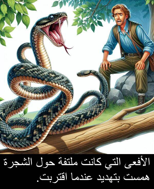 همست: الأفعى التي كانت ملتفة حول الشجرة همست بتهديد عندما اقتربت.