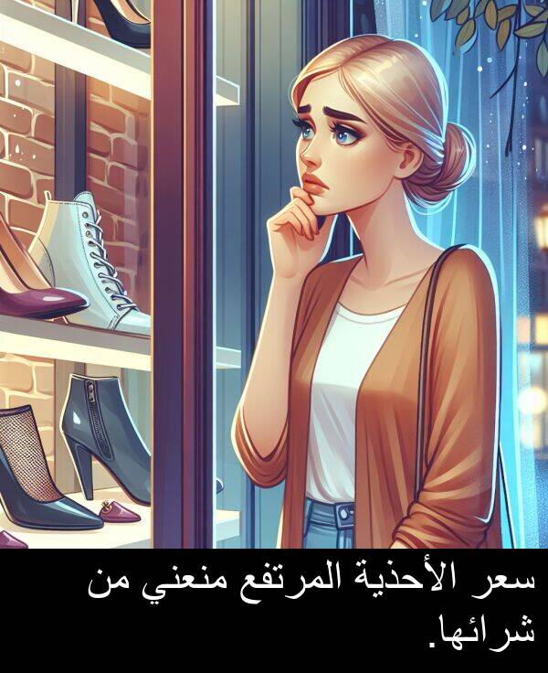 شرائها: سعر الأحذية المرتفع منعني من شرائها.