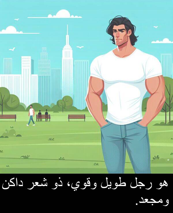 داكن: هو رجل طويل وقوي، ذو شعر داكن ومجعد.