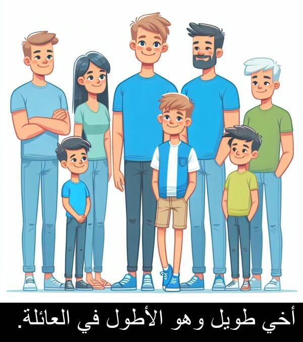 طويل: أخي طويل وهو الأطول في العائلة.