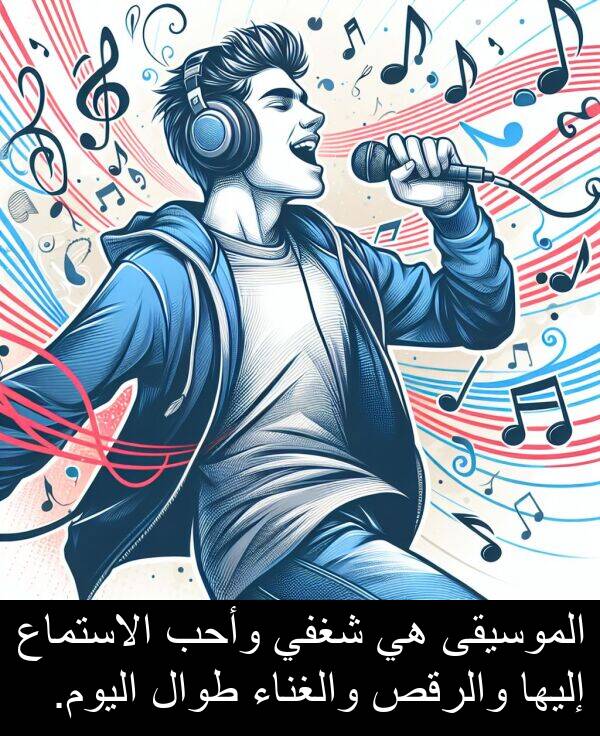 إليها: الموسيقى هي شغفي وأحب الاستماع إليها والرقص والغناء طوال اليوم.