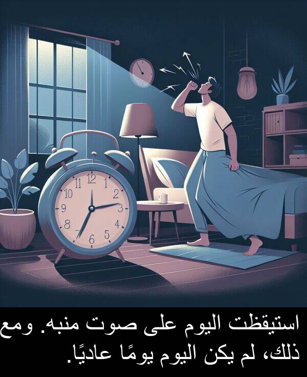 صوت: استيقظت اليوم على صوت منبه. ومع ذلك، لم يكن اليوم يومًا عاديًا.