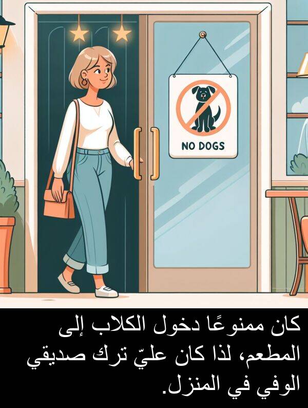 صديقي: كان ممنوعًا دخول الكلاب إلى المطعم، لذا كان عليّ ترك صديقي الوفي في المنزل.