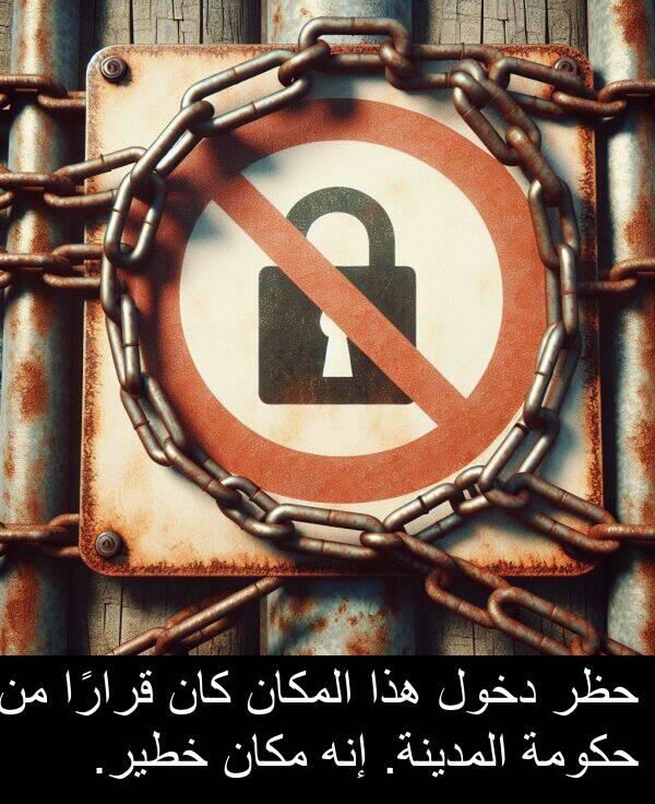 إنه: حظر دخول هذا المكان كان قرارًا من حكومة المدينة. إنه مكان خطير.