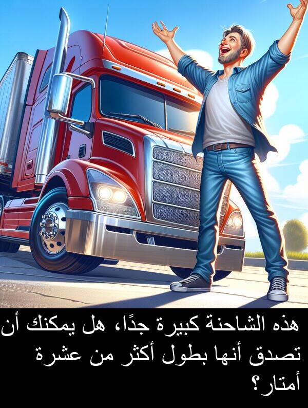 عشرة: هذه الشاحنة كبيرة جدًا، هل يمكنك أن تصدق أنها بطول أكثر من عشرة أمتار؟