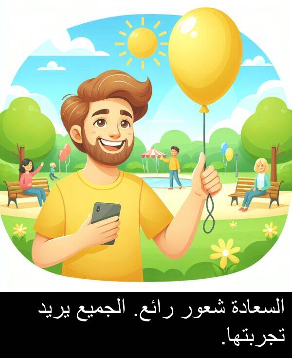 شعور: السعادة شعور رائع. الجميع يريد تجربتها.