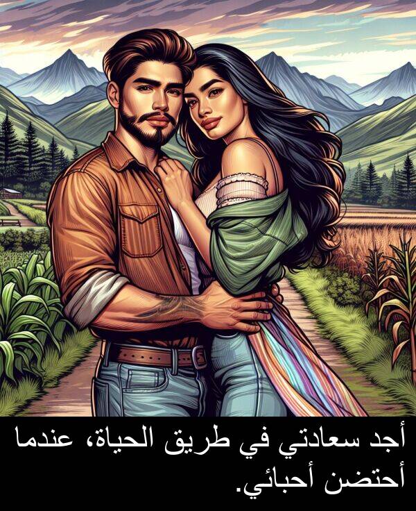 أجد: أجد سعادتي في طريق الحياة، عندما أحتضن أحبائي.