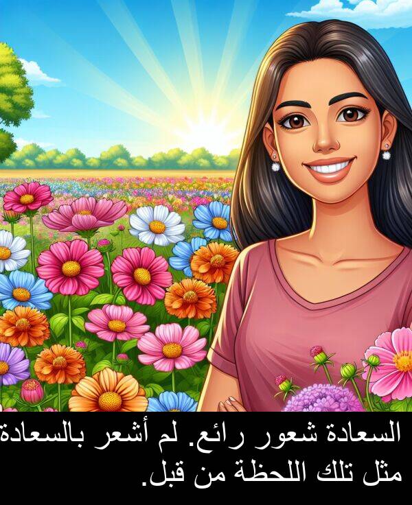 شعور: السعادة شعور رائع. لم أشعر بالسعادة مثل تلك اللحظة من قبل.