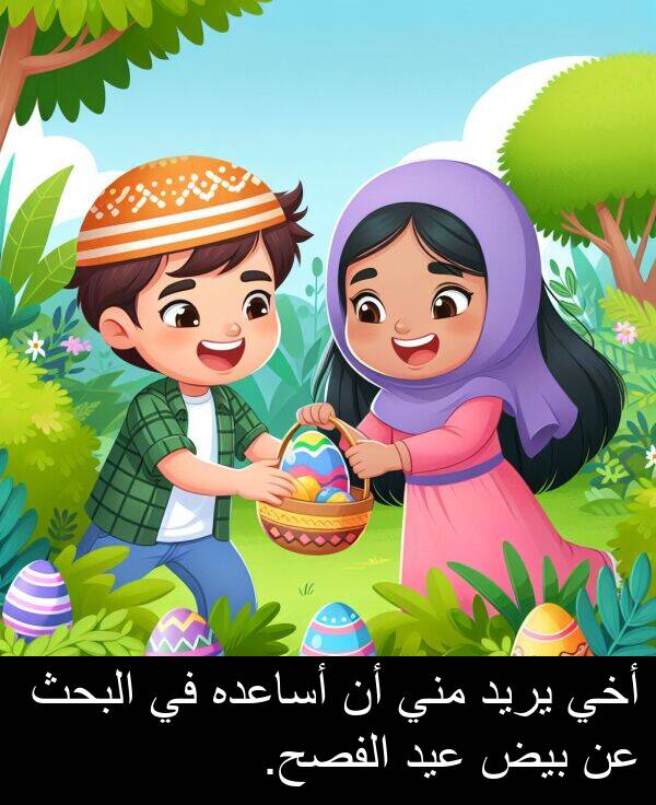 أساعده: أخي يريد مني أن أساعده في البحث عن بيض عيد الفصح.
