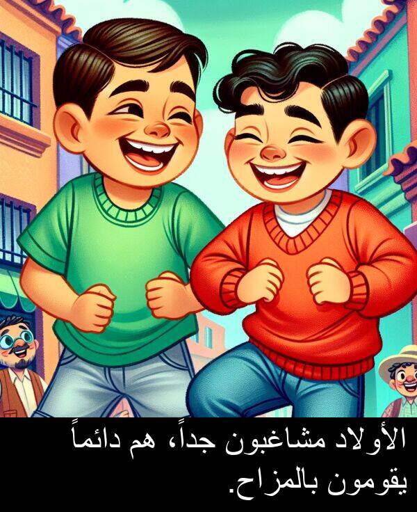 دائماً: الأولاد مشاغبون جداً، هم دائماً يقومون بالمزاح.