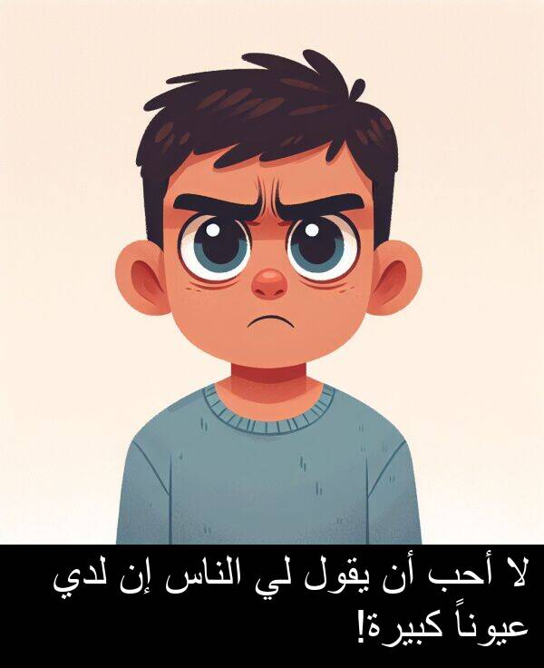 كبيرة: لا أحب أن يقول لي الناس إن لدي عيوناً كبيرة!