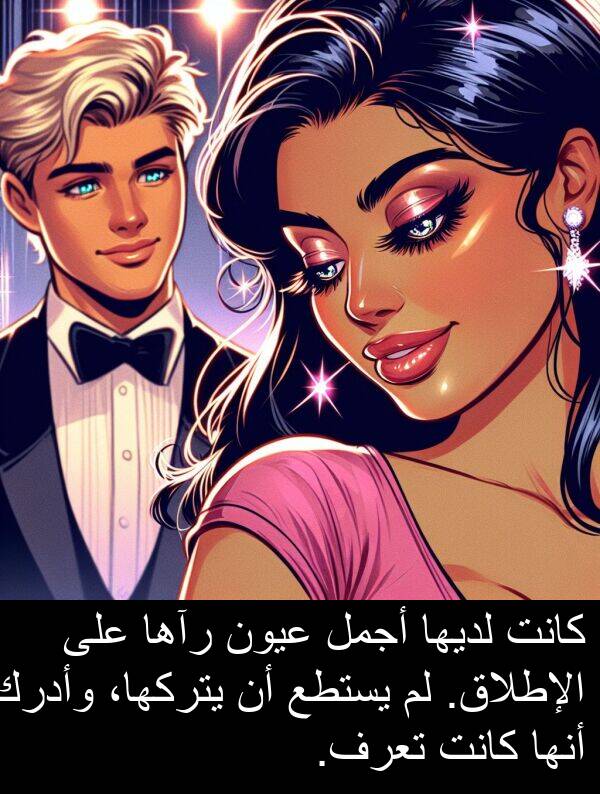 رآها: كانت لديها أجمل عيون رآها على الإطلاق. لم يستطع أن يتركها، وأدرك أنها كانت تعرف.