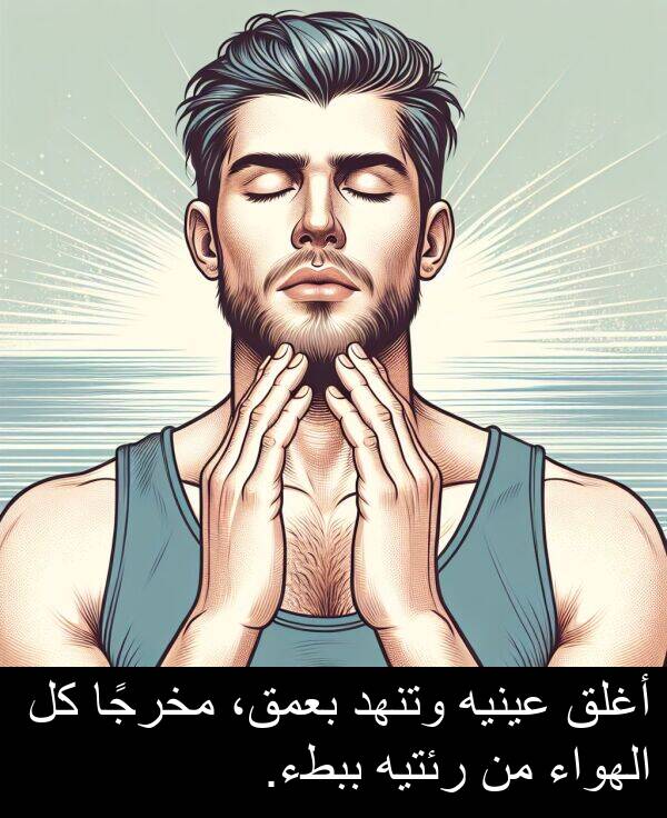 رئتيه: أغلق عينيه وتنهد بعمق، مخرجًا كل الهواء من رئتيه ببطء.