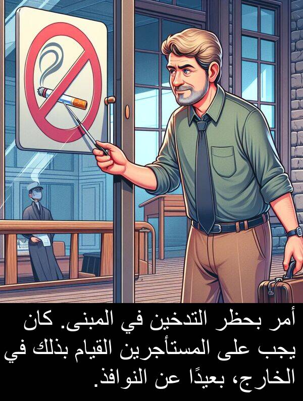 أمر: أمر بحظر التدخين في المبنى. كان يجب على المستأجرين القيام بذلك في الخارج، بعيدًا عن النوافذ.