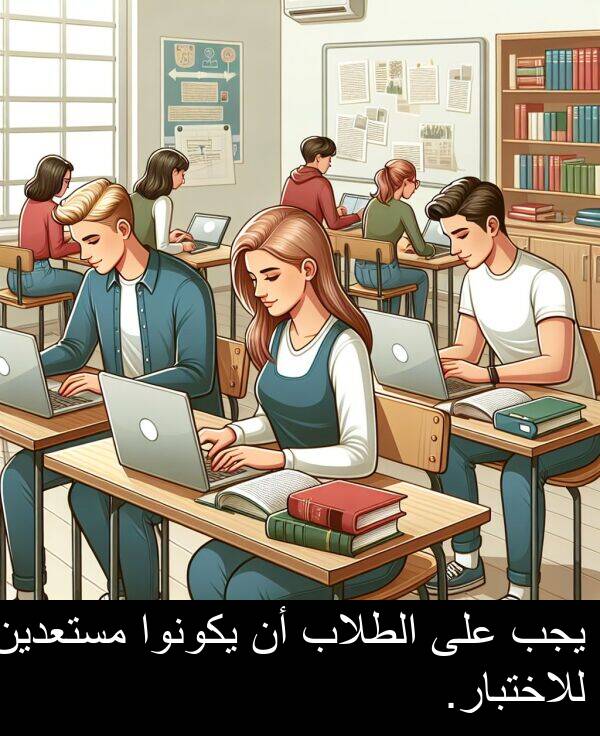 يجب: يجب على الطلاب أن يكونوا مستعدين للاختبار.