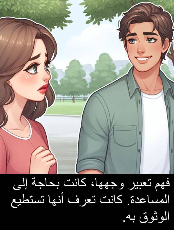 أنها: فهم تعبير وجهها، كانت بحاجة إلى المساعدة. كانت تعرف أنها تستطيع الوثوق به.