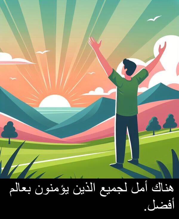 يؤمنون: هناك أمل لجميع الذين يؤمنون بعالم أفضل.