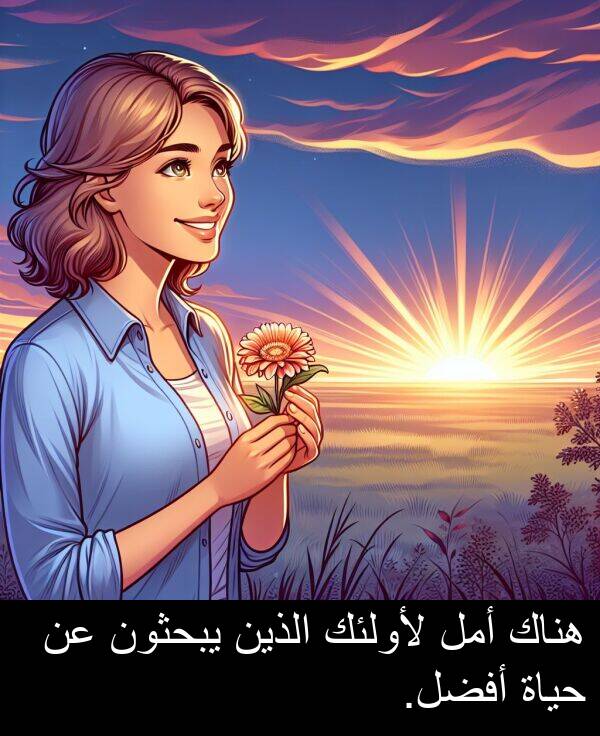 لأولئك: هناك أمل لأولئك الذين يبحثون عن حياة أفضل.