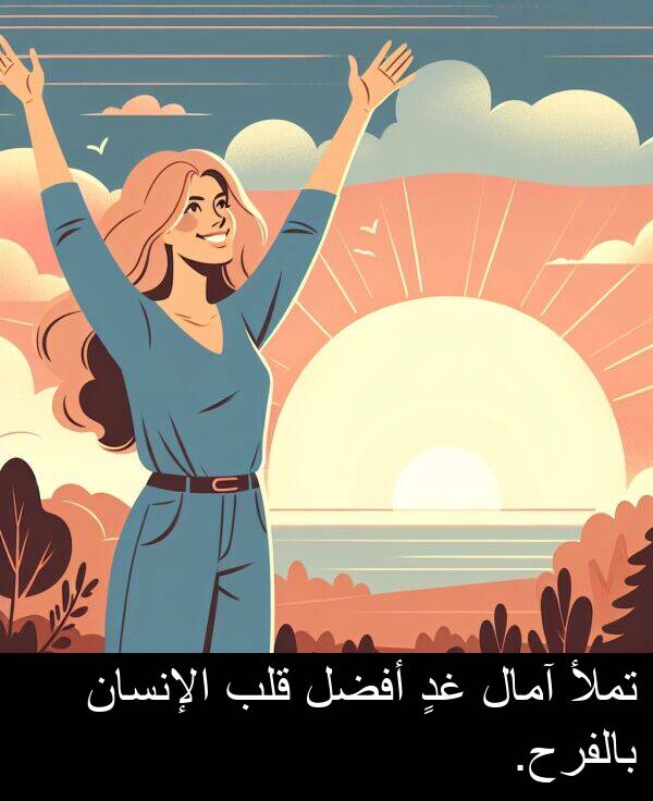 قلب: تملأ آمال غدٍ أفضل قلب الإنسان بالفرح.
