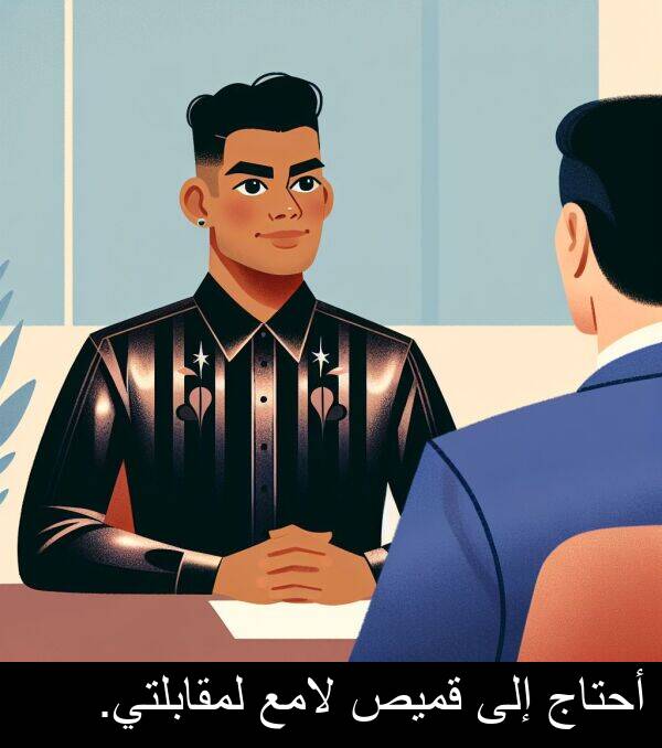 لامع: أحتاج إلى قميص لامع لمقابلتي.