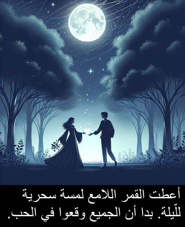 سحرية: أعطت القمر اللامع لمسة سحرية للّيلة. بدا أن الجميع وقعوا في الحب.