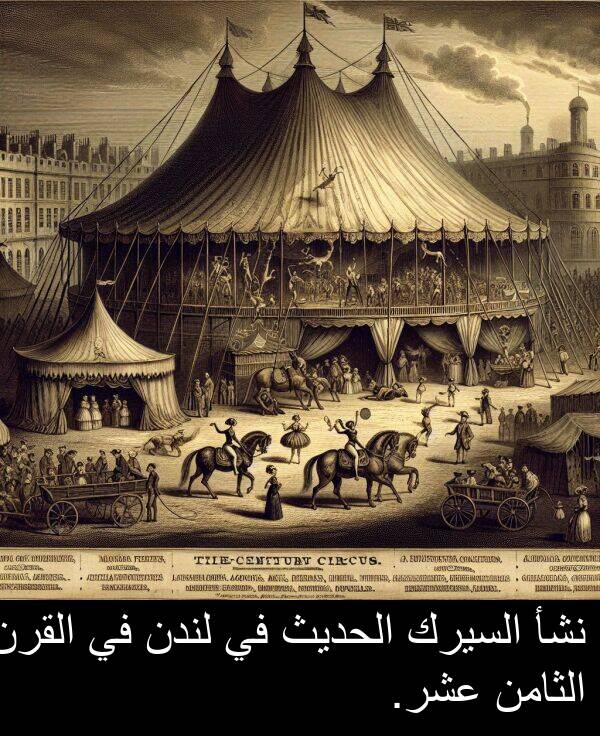 عشر: نشأ السيرك الحديث في لندن في القرن الثامن عشر.