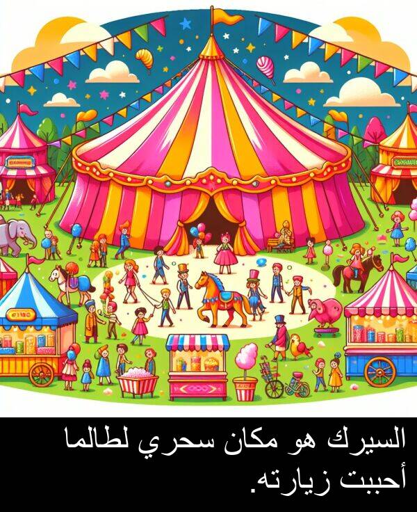 أحببت: السيرك هو مكان سحري لطالما أحببت زيارته.