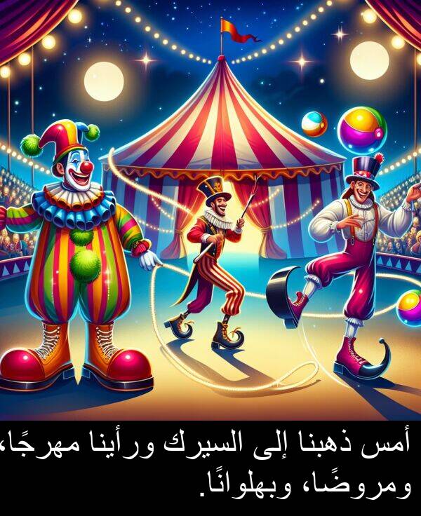 ذهبنا: أمس ذهبنا إلى السيرك ورأينا مهرجًا، ومروضًا، وبهلوانًا.