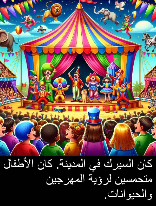 لرؤية: كان السيرك في المدينة. كان الأطفال متحمسين لرؤية المهرجين والحيوانات.