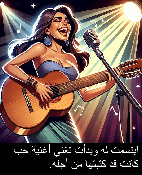 كتبتها: ابتسمت له وبدأت تغني أغنية حب كانت قد كتبتها من أجله.