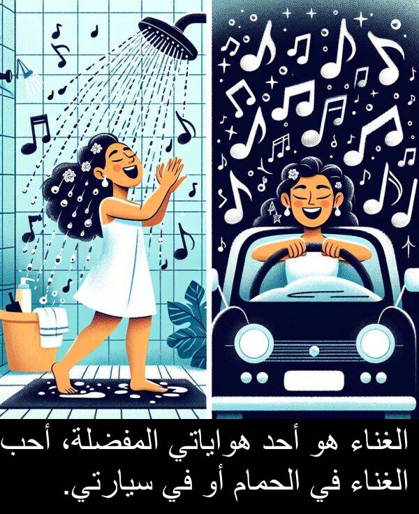 أحد: الغناء هو أحد هواياتي المفضلة، أحب الغناء في الحمام أو في سيارتي.