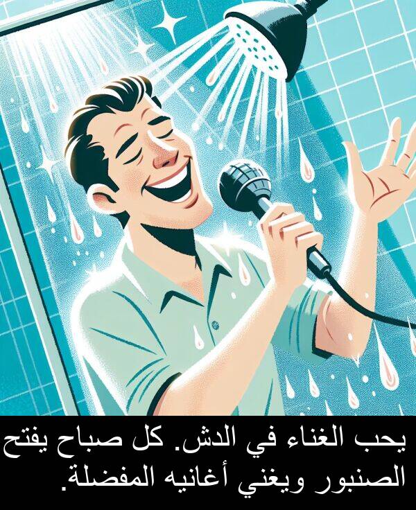 يحب: يحب الغناء في الدش. كل صباح يفتح الصنبور ويغني أغانيه المفضلة.