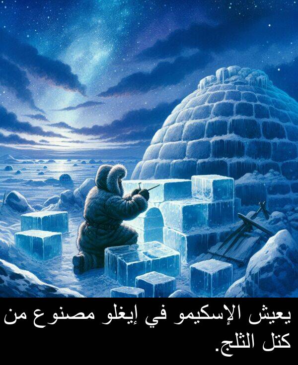 كتل: يعيش الإسكيمو في إيغلو مصنوع من كتل الثلج.