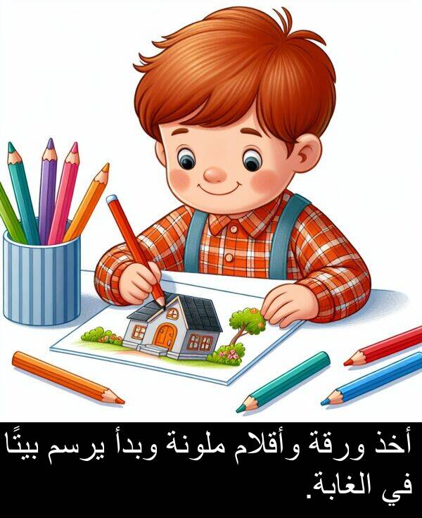 يرسم: أخذ ورقة وأقلام ملونة وبدأ يرسم بيتًا في الغابة.