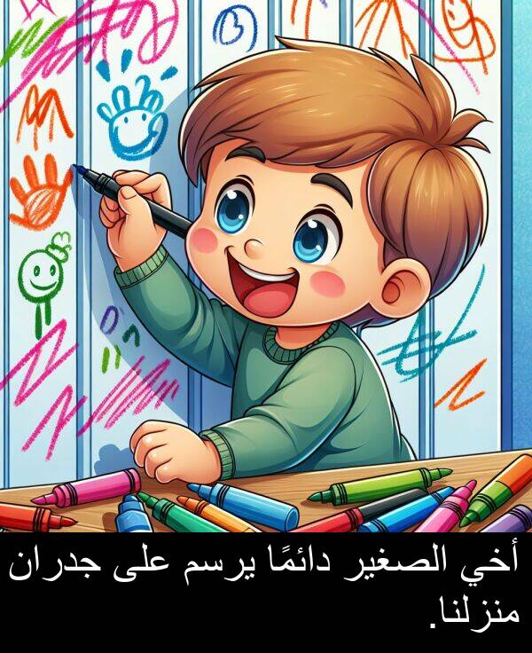 يرسم: أخي الصغير دائمًا يرسم على جدران منزلنا.