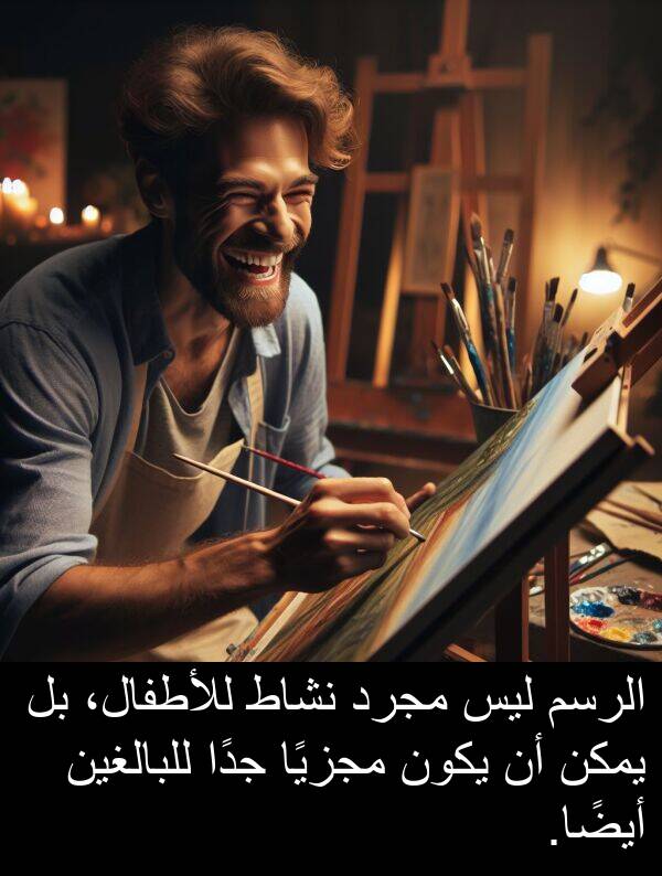 أيضًا: الرسم ليس مجرد نشاط للأطفال، بل يمكن أن يكون مجزيًا جدًا للبالغين أيضًا.