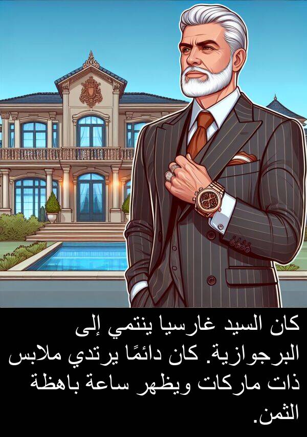 غارسيا: كان السيد غارسيا ينتمي إلى البرجوازية. كان دائمًا يرتدي ملابس ذات ماركات ويظهر ساعة باهظة الثمن.